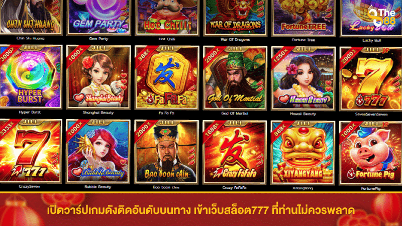 เปิดวาร์ปเกมดังติดอันดับบนทาง เข้าเว็บสล็อต777 ที่ท่านไม่ควรพลาด