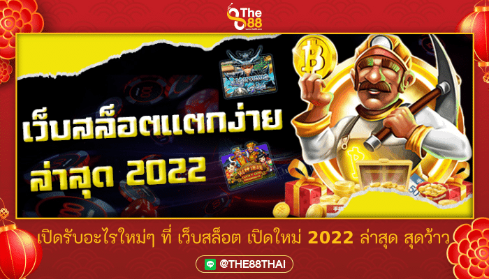 เปิดรับอะไรใหม่ๆ ที่ เว็บสล็อต เปิดใหม่ 2022 ล่าสุด สุดว้าว