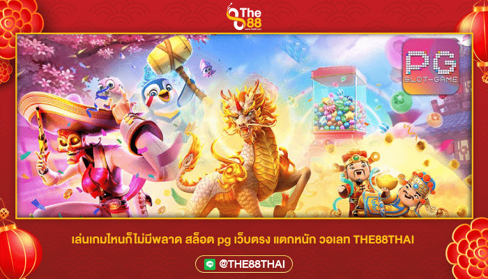 เล่นเกมไหนก็ไม่มีพลาด สล็อต pg เว็บตรง แตกหนัก วอเลท THE88THAI