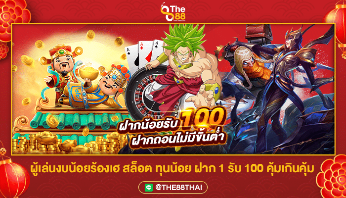 ผู้เล่นงบน้อยร้องเฮ สล็อต ทุนน้อย ฝาก 1 รับ 100 คุ้มเกินคุ้ม