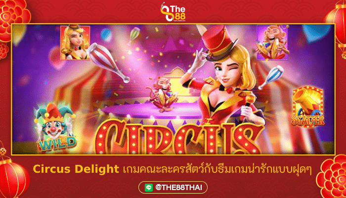 Circus Delight เกมคณะละครสัตว์กับธีมเกมน่ารักแบบฝุดๆ