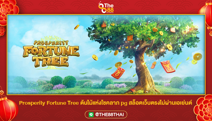 Prosperity Fortune Tree ต้นไม้แห่งโชคลาภ pg สล็อตเว็บตรงไม่ผ่านเอเย่นต์