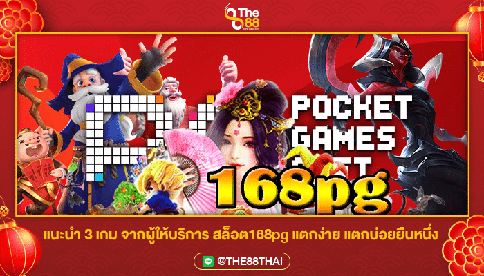 แนะนำ 3 เกม จากผู้ให้บริการ สล็อต168pg แตกง่าย แตกบ่อยยืนหนึ่ง