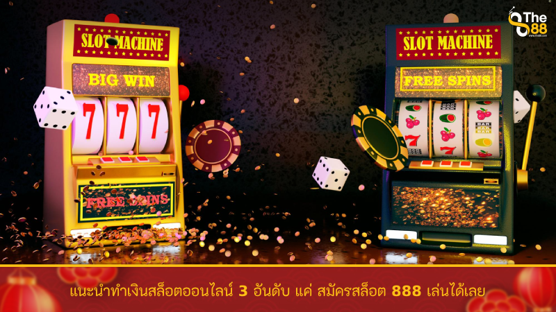 แนะนำทำเงินสล็อตออนไลน์ 3 อันดับ แค่ สมัครสล็อต 888 เล่นได้เลย