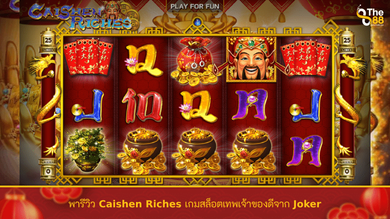 พารีวิว Caishen Riches เกมสล็อตเทพเจ้าของดีจาก Joker