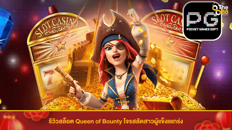 รีวิวสล็อต Queen of Bounty โจรสลัดสาวผู้แข็งแกร่ง