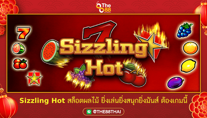 Sizzling Hot สล็อตผลไม้ ยิ่งเล่นยิ่งสนุกยิ่งมันส์ ต้องเกมนี้