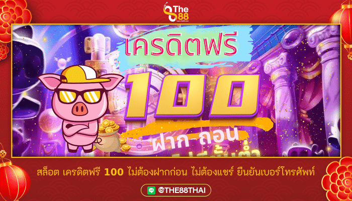 สล็อต เครดิตฟรี 100 ไม่ต้องฝากก่อน ไม่ต้องแชร์ ยืนยันเบอร์โทรศัพท์