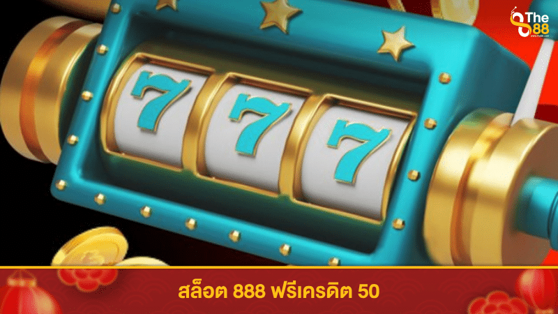 โปรโมชัน สล็อต 888 ฟรีเครดิต 50 ที่นี่ให้คุณมากกว่า!