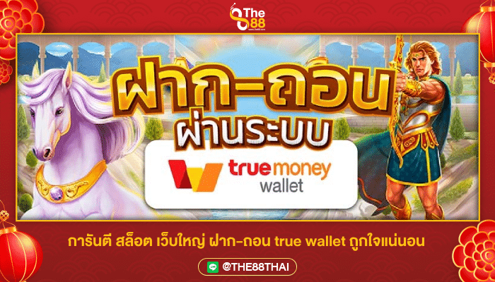 การันตี สล็อต เว็บใหญ่ ฝาก-ถอน true wallet ถูกใจแน่นอน