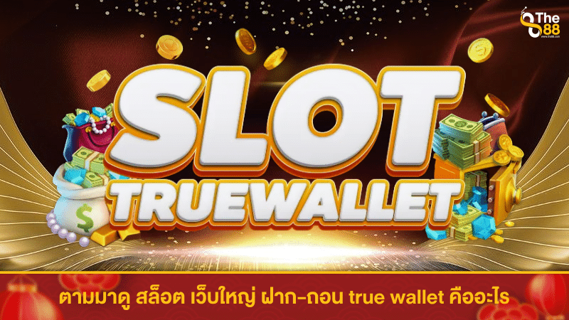 ตามมาดู สล็อต เว็บใหญ่ ฝาก-ถอน true wallet คืออะไร