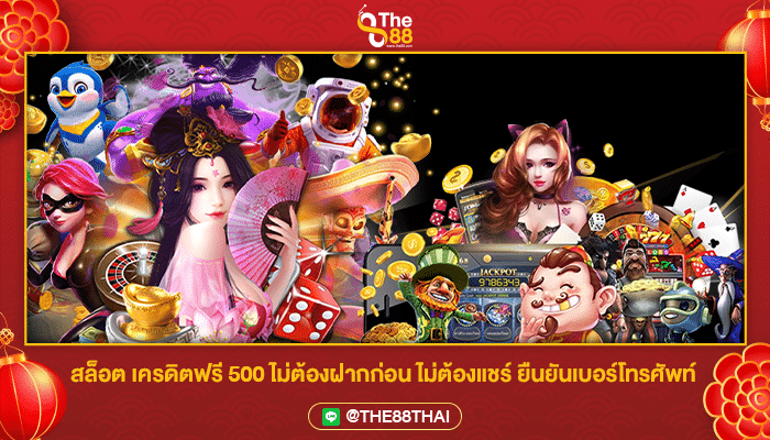 สล็อต เครดิตฟรี 500 ไม่ต้องฝากก่อน ไม่ต้องแชร์ ยืนยันเบอร์โทรศัพท์