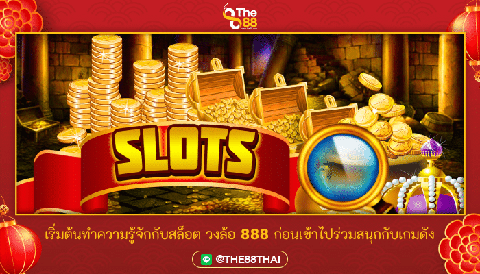 เริ่มต้นทำความรู้จักกับสล็อต วงล้อ 888 ก่อนเข้าไปร่วมสนุกกับเกมดัง