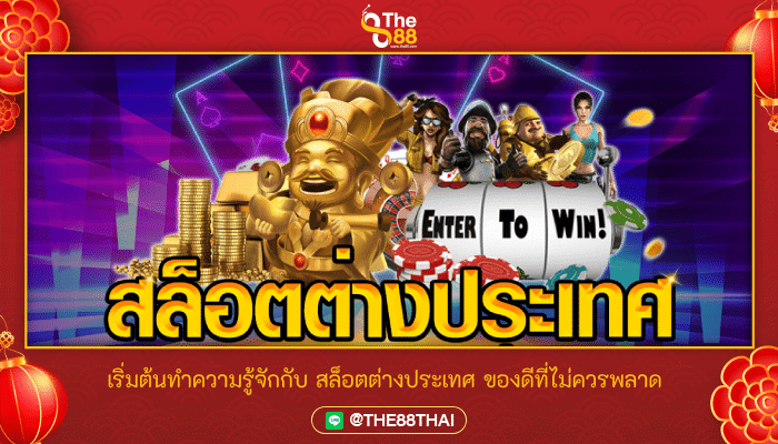 เริ่มต้นทำความรู้จักกับ สล็อตต่างประเทศ ของดีที่ไม่ควรพลาด