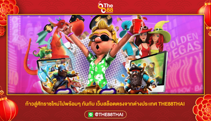 ก้าวสู่ศักราชใหม่ไปพร้อมๆ กันกับ เว็บสล็อตตรงจากต่างประเทศ THE88THAI