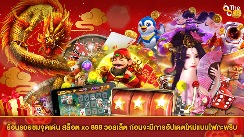 ย้อนรอยชมจุดเด่น สล็อต xo 888 วอลเล็ต ก่อนจะมีการอัปเดตใหม่แบบไฟกะพริบ