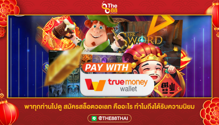 พาทุกท่านไปดู สมัครสล็อตวอเลท คืออะไร ทำไมถึงได้รับความนิยม