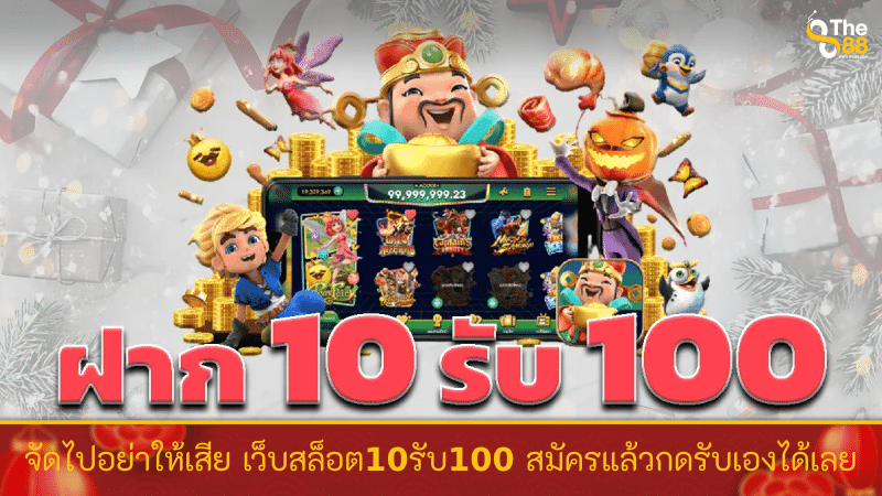 จัดไปอย่าให้เสีย เว็บสล็อต10รับ100 สมัครแล้วกดรับเองได้เลย