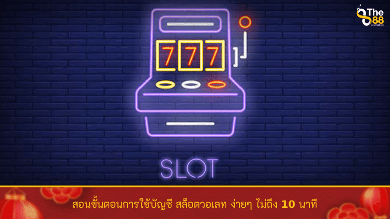 สอนขั้นตอนการใช้บัญชี สล็อตวอเลท ง่ายๆ ไม่ถึง 10 นาที