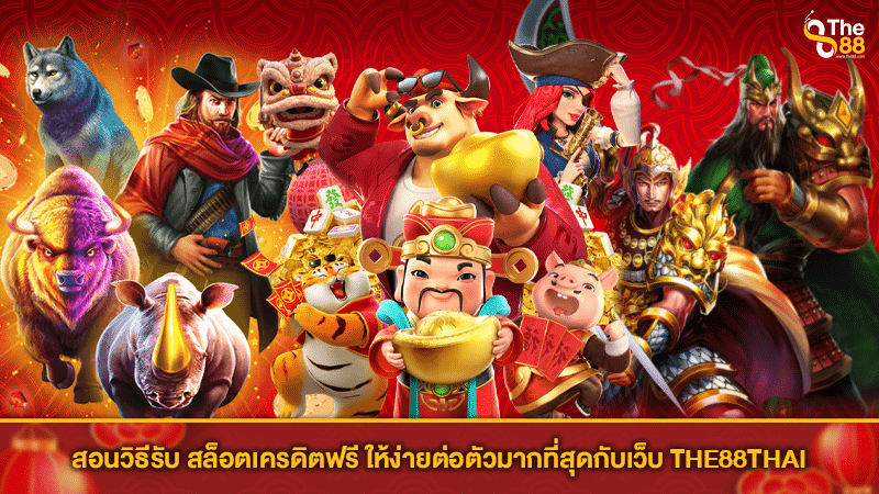 สอนวิธีรับ สล็อตเครดิตฟรี ให้ง่ายต่อตัวมากที่สุดกับเว็บ THE88THAI