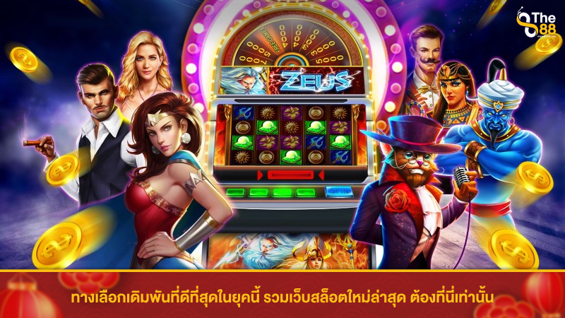 ทางเลือกเดิมพันที่ดีที่สุดในยุคนี้ รวมเว็บสล็อตใหม่ล่าสุด ต้องที่นี่เท่านั้น