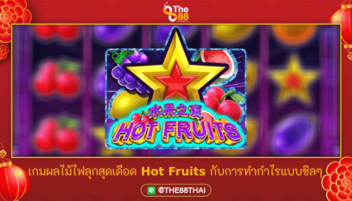 เกมผลไม้ไฟลุกสุดเดือด Hot Fruits กับการทำกำไรแบบชิลๆ