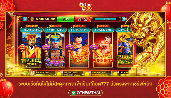 ระบบเร็วทันใจไม่มีสะดุดทาง เข้าเว็บสล็อต777 ส่งตรงจากเซิร์ฟหลัก