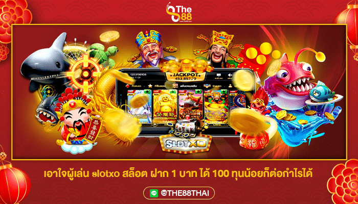เอาใจผู้เล่น slotxo สล็อต ฝาก 1 บาท ได้ 100 ทุนน้อยก็ต่อกำไรได้