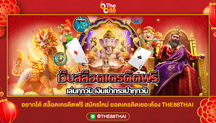 อยากได้ สล็อตเครดิตฟรี สมัครใหม่ ยอดเครดิตเยอะต้อง THE88THAI