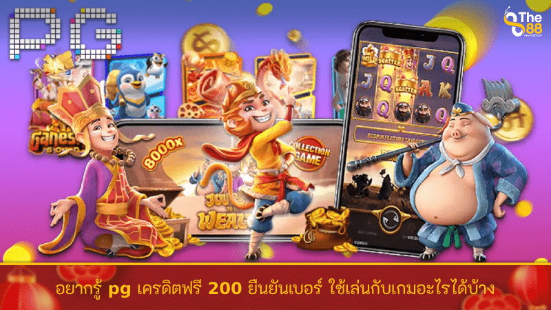 อยากรู้ pg เครดิตฟรี 200 ยืนยันเบอร์ ใช้เล่นกับเกมอะไรได้บ้าง