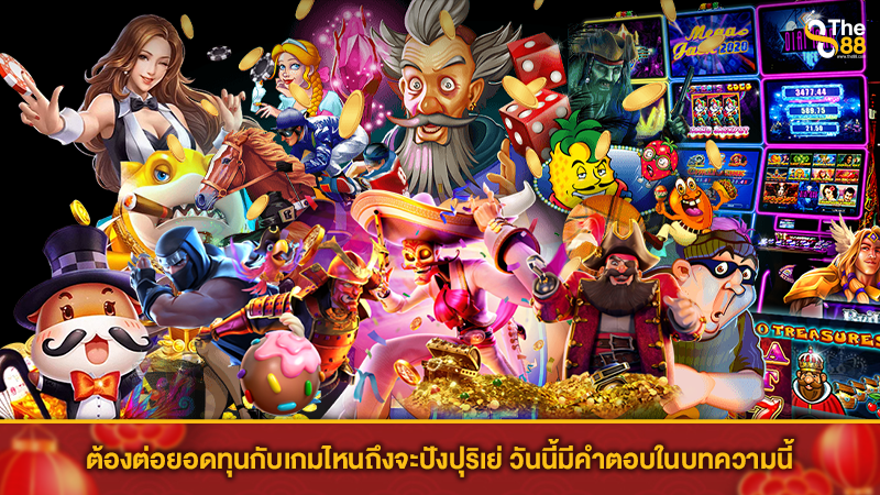 ต้องต่อยอดทุนกับเกมไหนถึงจะปังปุริเย่ วันนี้มีคำตอบในบทความนี้