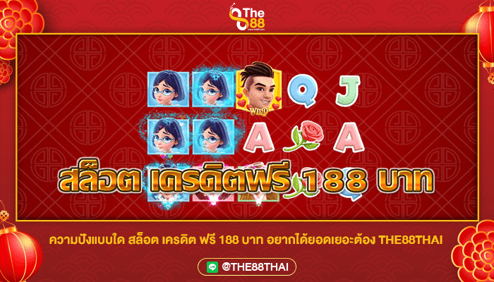 ความปังแบบใด สล็อต เครดิตฟรี 188 บาท อยากได้ยอดเยอะต้อง THE88THAI
