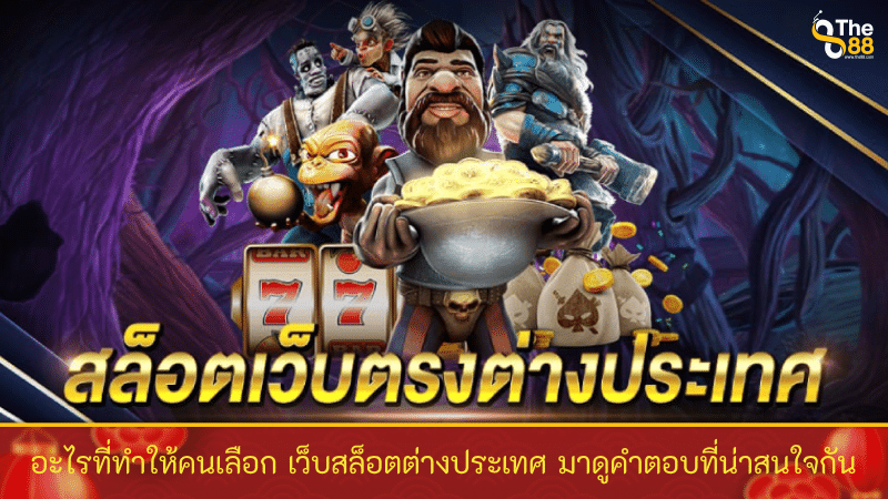 อะไรที่ทำให้คนเลือก เว็บสล็อตต่างประเทศ มาดูคำตอบที่น่าสนใจกัน