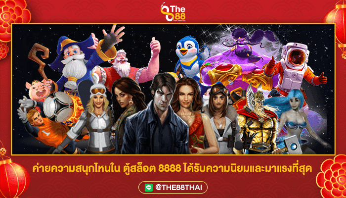 ค่ายความสนุกไหนใน ตู้สล็อต 8888 ได้รับความนิยมและมาแรงที่สุด