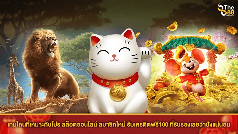 เกมไหนที่เหมาะกับโปร สล็อตออนไลน์ สมาชิกใหม่ รับเครดิตฟรี100 ที่รับรองเลยว่าปังแน่นอน