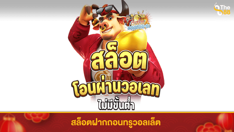 เว็บไหนไม่มีบัญชีธนาคารเข้ามาเดิมพันที่ THE88THAI