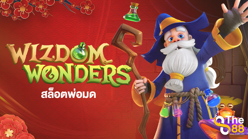 Wizdom wonder สล็อตพ่อมด