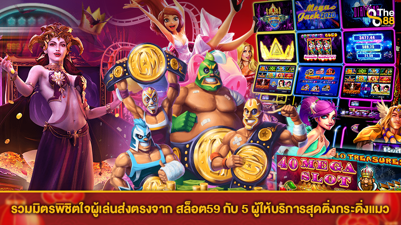 รวมมิตรพิชิตใจผู้เล่นส่งตรงจาก สล็อต59 กับ 5 ผู้ให้บริการสุดติ่งกระดิ่งแมว