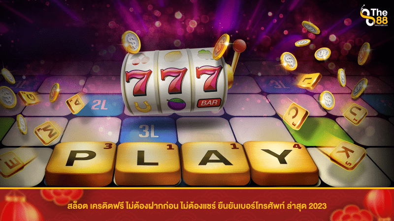 โปรโมชันเด็ดโดนใจนักเดิมพันรับเครดิตฟรีเพียงสมัครสมาชิก