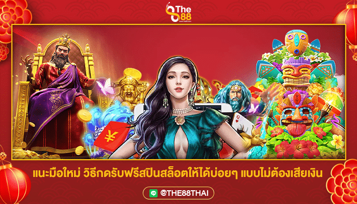 แนะมือใหม่ วิธีกดรับฟรีสปินสล็อตให้ได้บ่อยๆ แบบไม่ต้องเสียเงิน