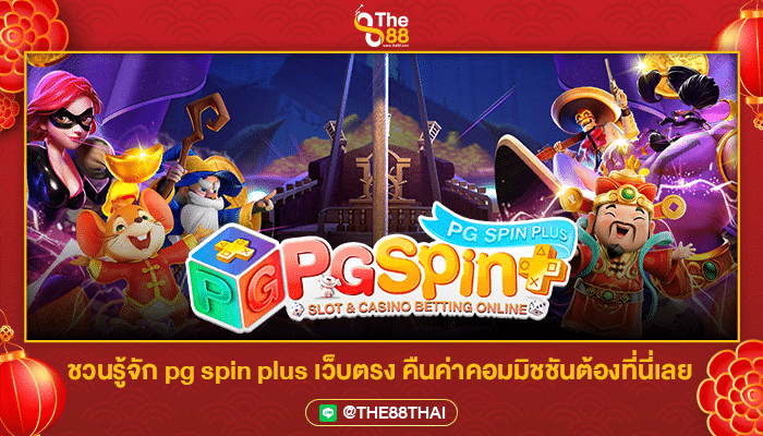 ชวนรู้จัก pg spin plus เว็บตรง คืนค่าคอมมิชชันต้องที่นี่เลย