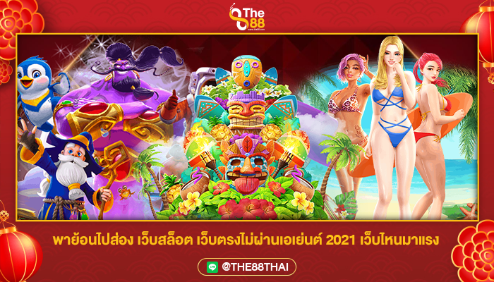 พาย้อนไปส่อง เว็บสล็อต เว็บตรงไม่ผ่านเอเย่นต์ 2021 เว็บไหนมาแรง