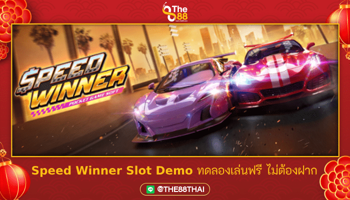 Speed Winner Slot Demo ทดลองเล่นฟรี ไม่ต้องฝาก