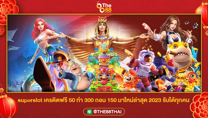 superslot เครดิตฟรี 50 ทำ 300 ถอน 150 มาใหม่ล่าสุด 2023 รับได้ทุกคน