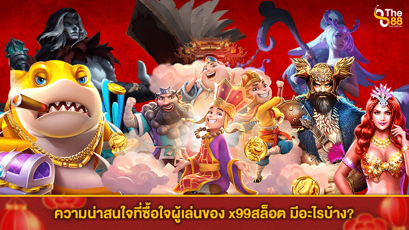 ความน่าสนใจที่ซื้อใจผู้เล่นของ x99สล็อต มีอะไรบ้าง?