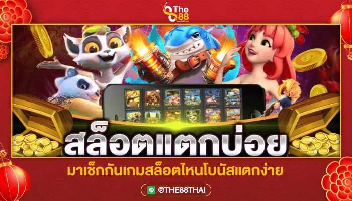 ถึงเวลาเช็ก สล็อต เกมส์ไหนดี โบนัสแตกบ่อย อัปเดต 2023