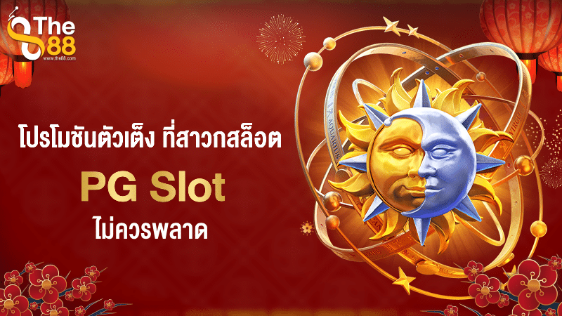 โปรโมชันตัวเต็งที่สาวก pg slot ไม่ควรพลาด