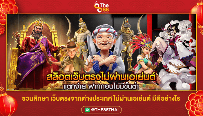 ชวนศึกษา เว็บตรงจากต่างประเทศ ไม่ผ่านเอเย่นต์ มีดีอย่างไร