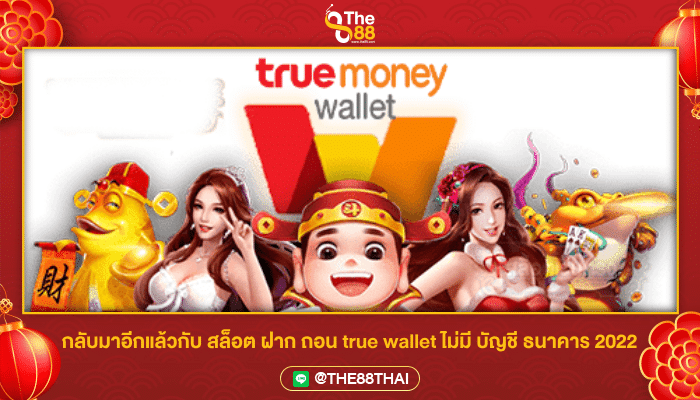 กลับมาอีกแล้วกับ สล็อต ฝาก ถอน true wallet ไม่มี บัญชี ธนาคาร 2022