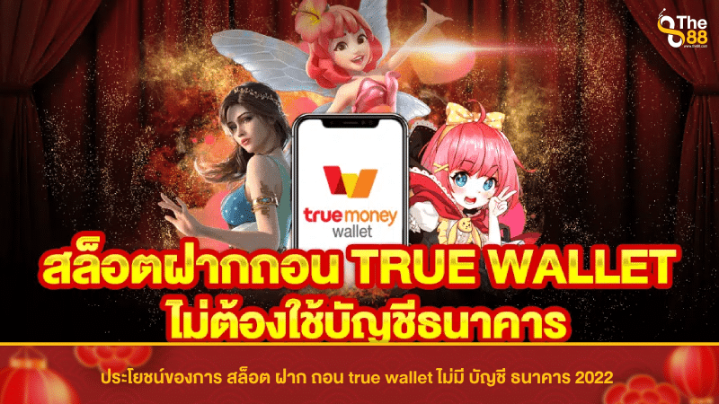 ประโยชน์ของการ สล็อต ฝาก ถอน true wallet ไม่มี บัญชี ธนาคาร 2022